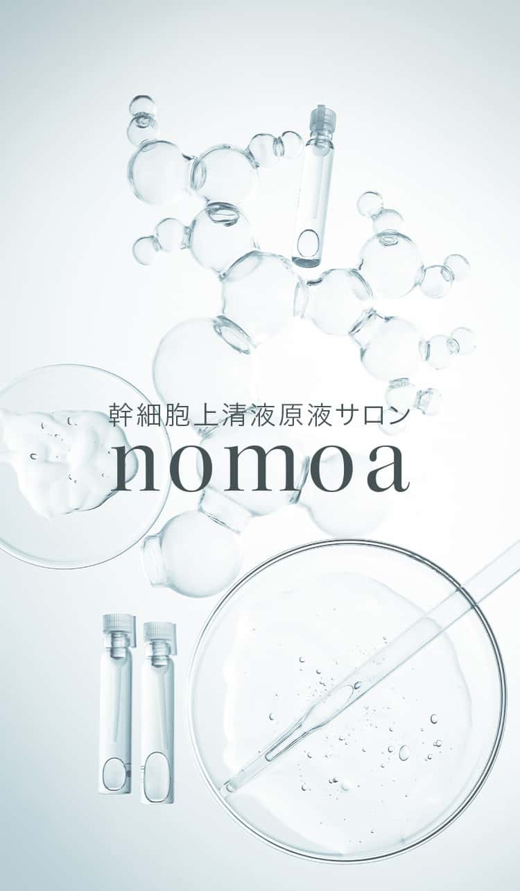 幹細胞上清液原液サロン nomoa