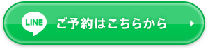 ご予約はこちら